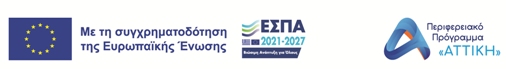 ΕΣΠΑ 2021-2027 – Συγχρηματοδότηση ΕΕ – Πρόγραμμα Αττική. Αφίσα έργου (νέο παράθυρο)